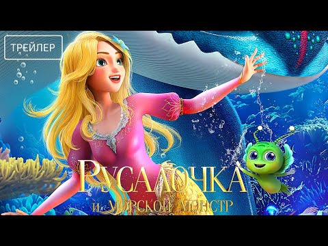Русалочка и морской монстр