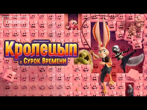 Кролецып и Сурок Времени