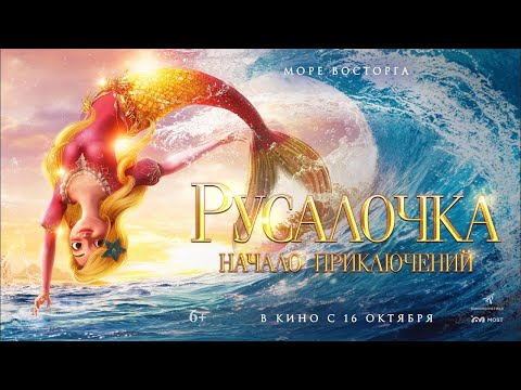 Русалочка. Начало приключений