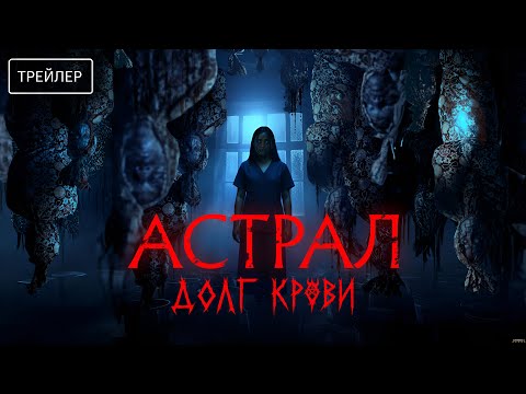 АСТРАЛ. ДОЛГ КРОВИ