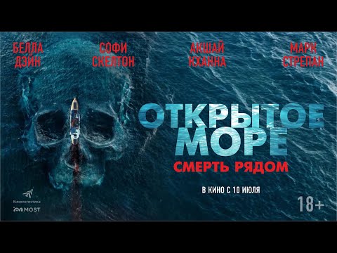 Открытое море. Смерть рядом