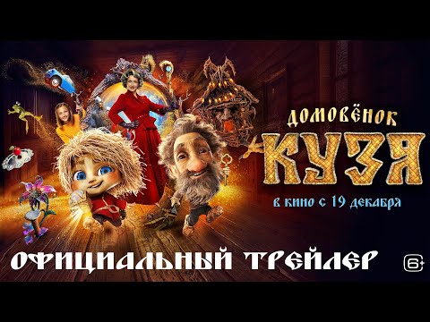 Домовёнок Кузя