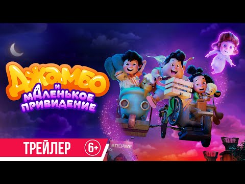 Джамбо и маленькое привидение
