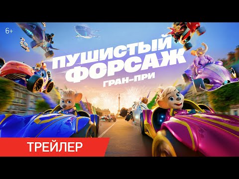 Пушистый форсаж: Гран-при