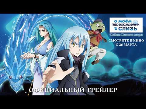 О моем перерождении в слизь: Слезы Синего моря