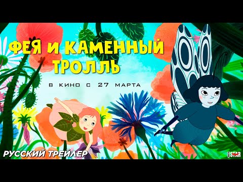 Фея и Каменный Тролль