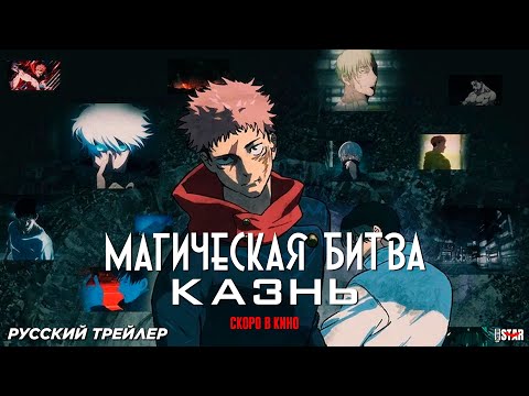 Магическая битва: Казнь