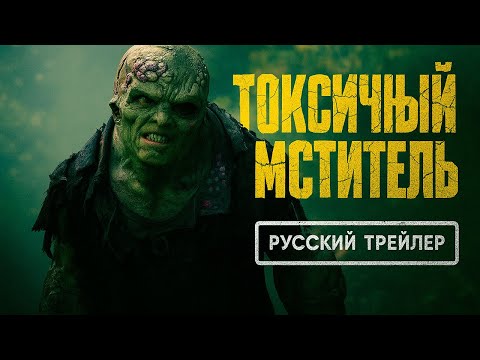 Токсичный мститель
