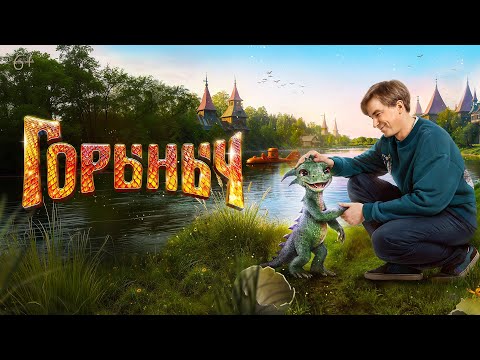 Горыныч