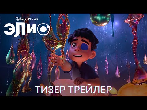 Элио