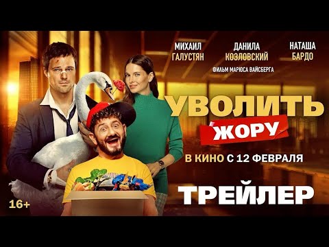 Уволить Жору