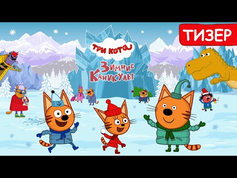 Три Кота. Зимние каникулы