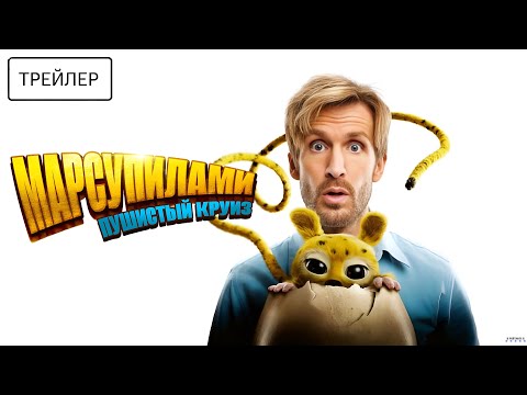 Марсупилами. Пушистый круиз