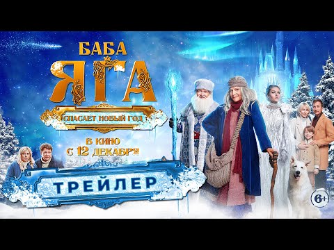 Баба Яга спасает Новый год