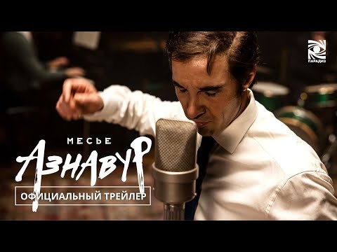 Месье Азнавур