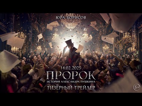 Пророк. История Александра Пушкина