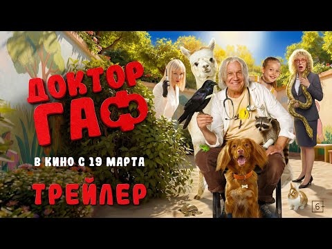 Доктор Гаф