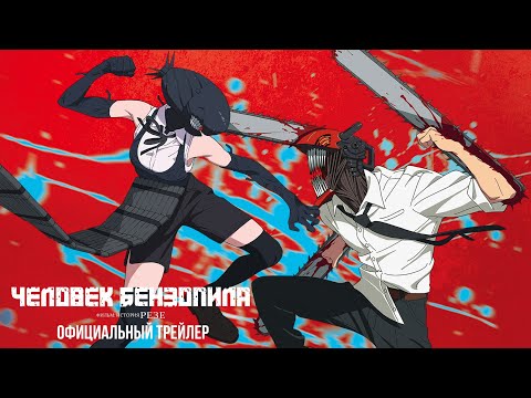 Человек-бензопила. Фильм: История Резе