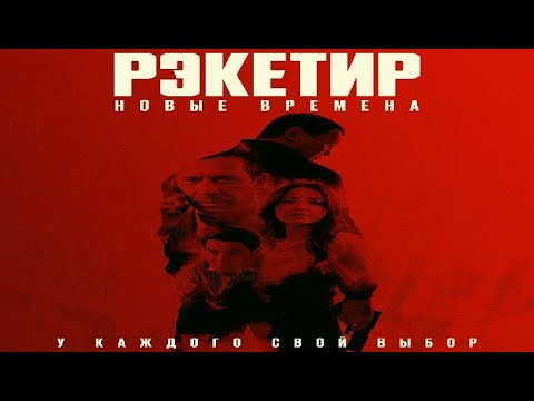 Рэкетир. Новые времена