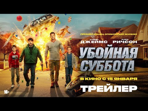 Убойная суббота