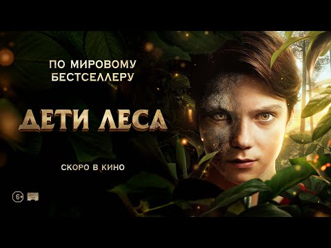 Дети леса