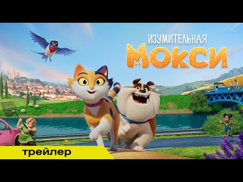 Изумительная Мокси