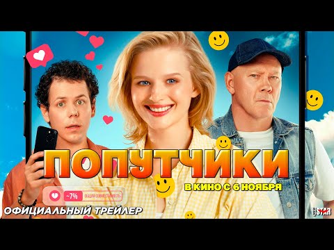 Попутчики