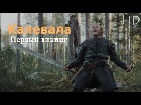 Калевала. Первый викинг