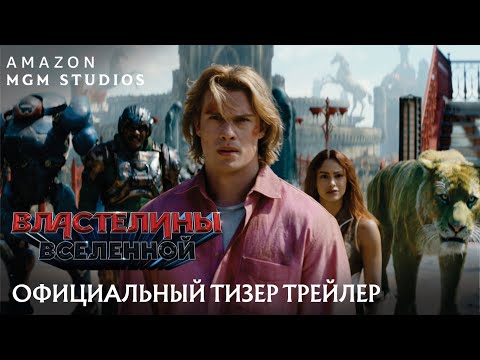 Властелины вселенной