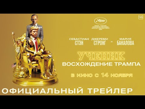 Ученик.Восхождение Трампа
