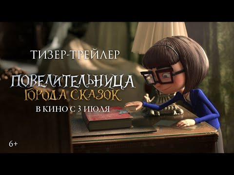 Повелительница города сказок