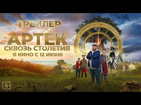 АРТЕК. Сквозь Столетия