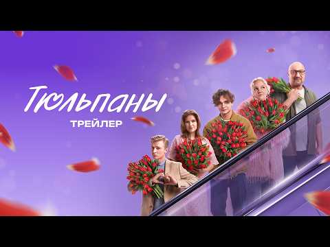 Тюльпаны