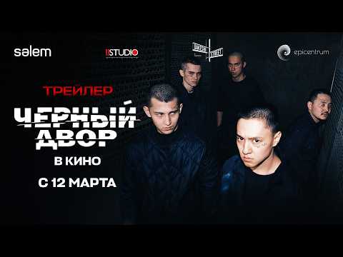 Чёрный двор