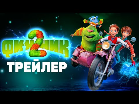 Финник 2