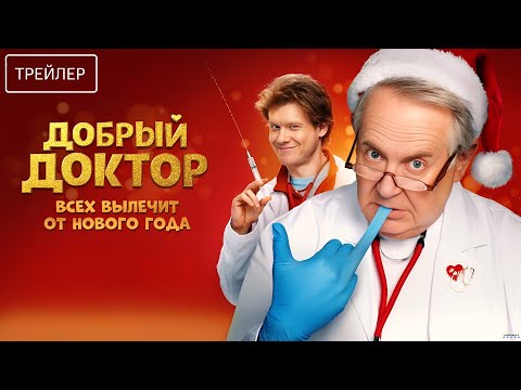 Добрый доктор