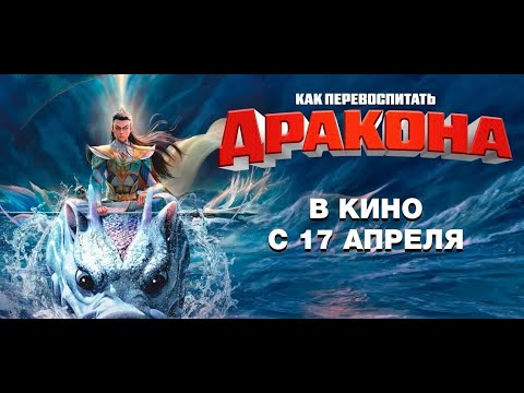 Как перевоспитать дракона