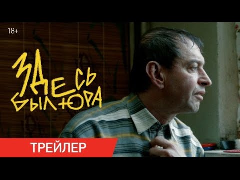 Здесь был Юра