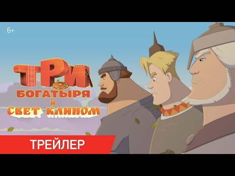 Три богатыря и свет клином