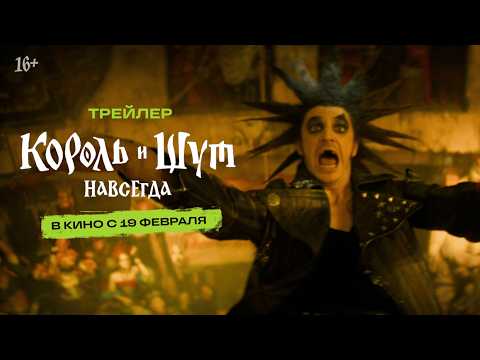 Король и Шут. Навсегда