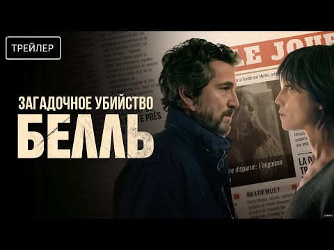 Загадочное убийство Белль